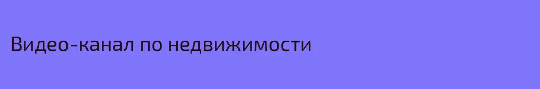 Видео-канал по недвижимости